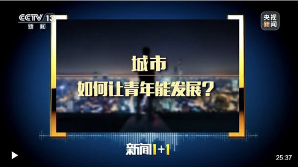 全国配资公司 新闻1+1丨如何让青年人“想就业”“能就业”“好就业”？_大皖新闻 | 安徽网